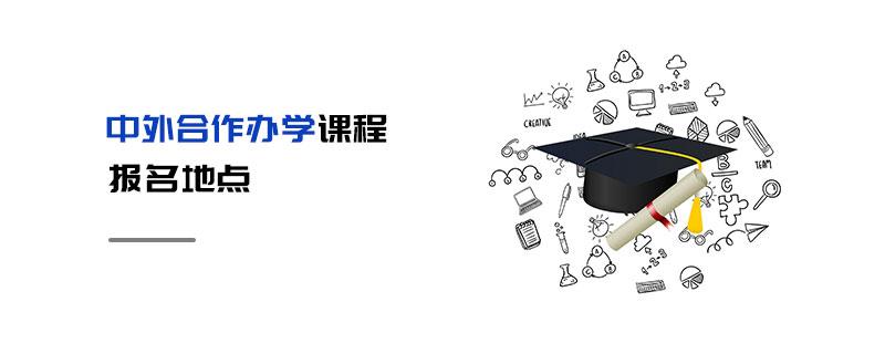 中外合作辦學(xué)課程報(bào)名地點(diǎn)