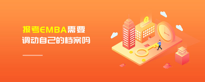 報考EMBA需要調(diào)動自己的檔案嗎