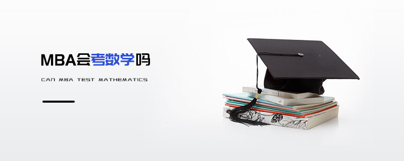 MBA會(huì)考數(shù)學(xué)嗎