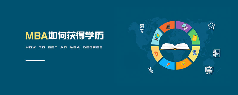 MBA如何獲得學(xué)歷