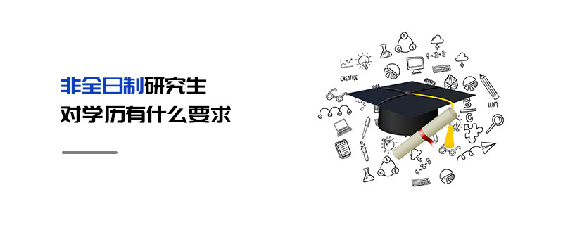 非全日制研究生對學歷有什么要求