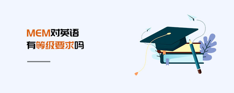 MEM對(duì)英語(yǔ)有等級(jí)要求嗎