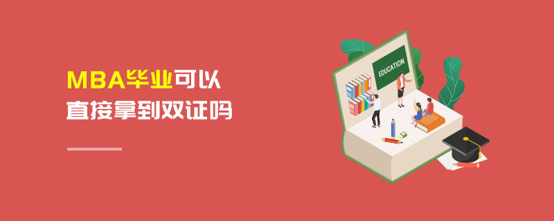 MBA畢業(yè)可以直接拿到雙證嗎