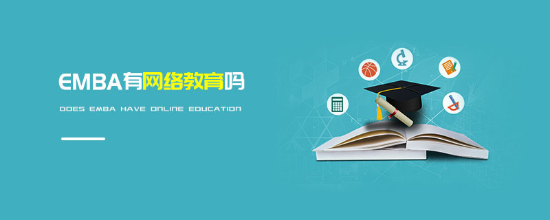 EMBA有網(wǎng)絡教育嗎