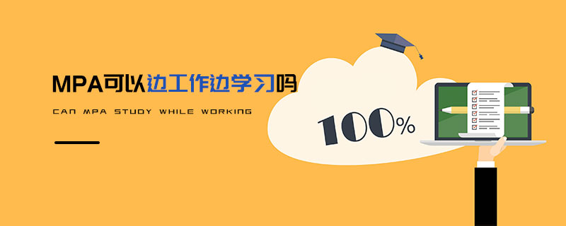 MPA可以邊工作邊學(xué)習(xí)嗎