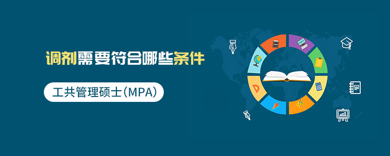 公共管理碩士（MPA）調(diào)劑需要符合哪些條件