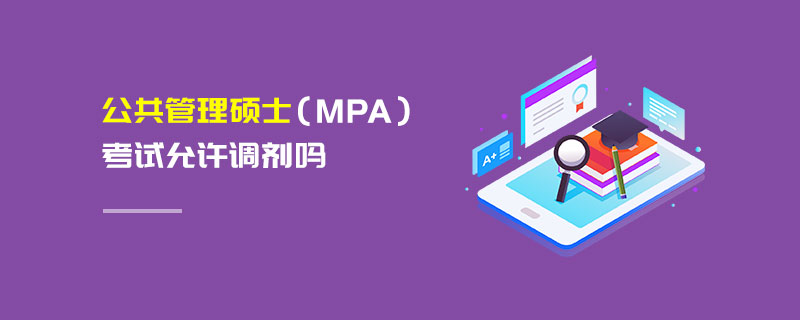 公共管理碩士（MPA）考試允許調(diào)劑嗎