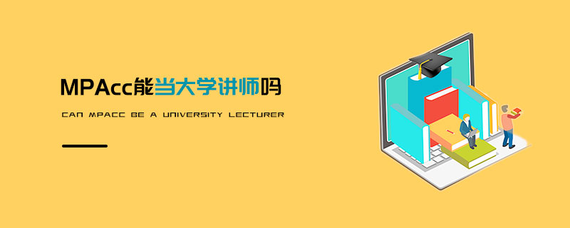 MPAcc能當大學講師嗎