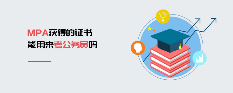 MPA獲得的證書能用來考公務(wù)員嗎