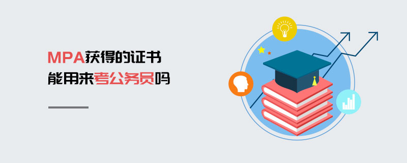 MPA獲得的證書能用來考公務員嗎