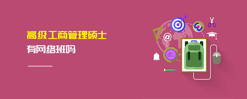 高級(jí)工商管理碩士有網(wǎng)絡(luò)班嗎