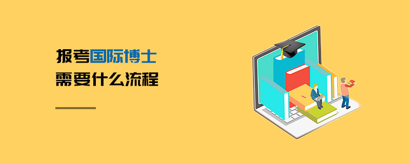 報(bào)考國(guó)際博士需要什么流程