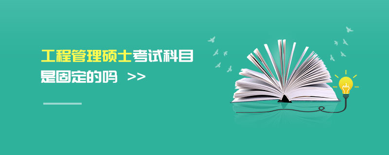 工程管理碩士考試科目是固定的嗎