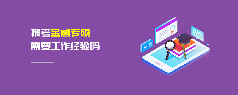 報(bào)考金融專碩需要工作經(jīng)驗(yàn)嗎