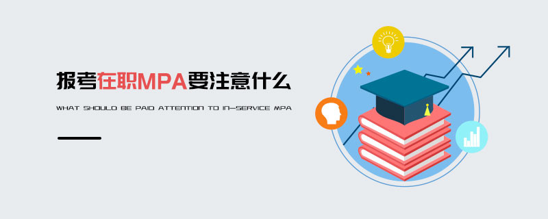 報(bào)考在職MPA要注意什么