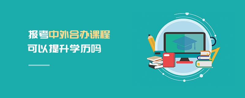 報考中外合辦課程可以提升學(xué)歷嗎