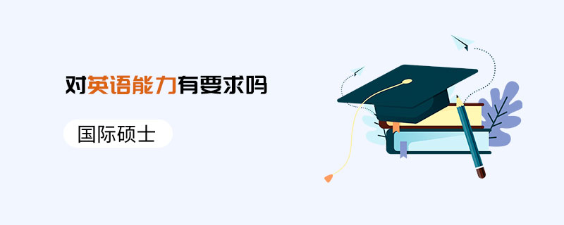 國際碩士對(duì)英語能力有要求嗎