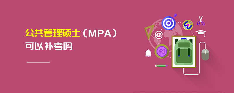公共管理碩士（MPA）可以補(bǔ)考嗎