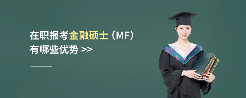 在職報(bào)考金融碩士（MF）有哪些優(yōu)勢
