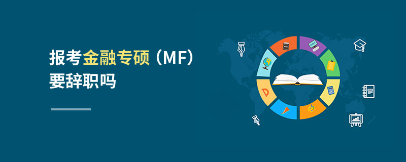 報(bào)考金融專碩（MF）要辭職嗎