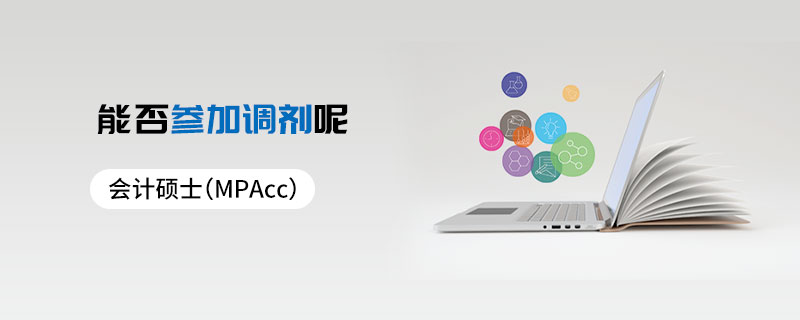 會計碩士（MPAcc）能否參加調劑呢