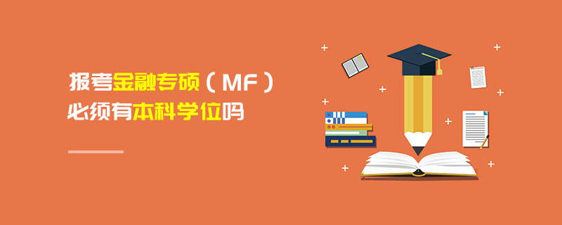 報考金融專碩（MF）必須有本科學位嗎