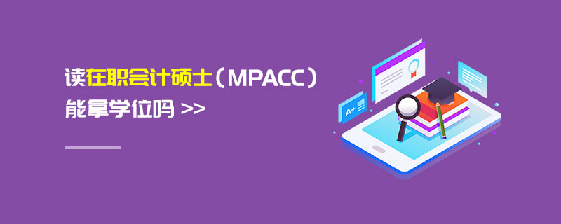 讀在職會(huì)計(jì)碩士（MPAcc）能拿學(xué)位嗎
