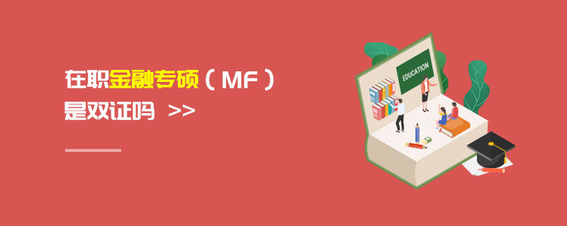 在職金融專碩（MF）是雙證嗎