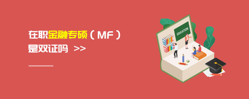 在職金融專碩（MF）是雙證嗎