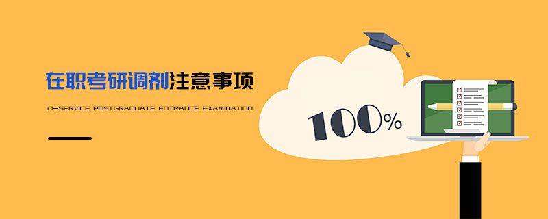 在職考研調(diào)劑注意事項(xiàng)