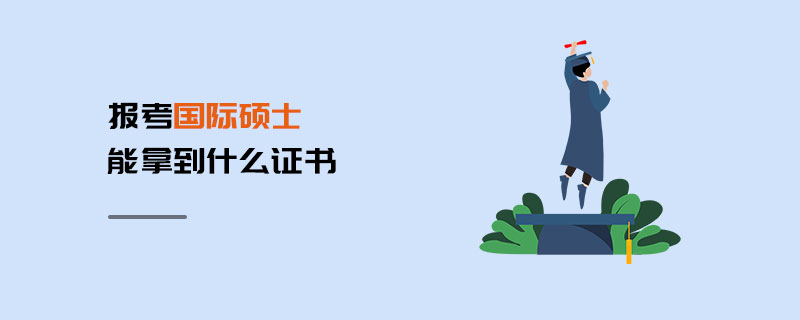 報(bào)考國際碩士能拿到什么證書