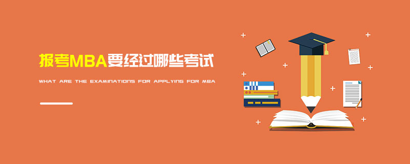 報考MBA要經(jīng)過哪些考試