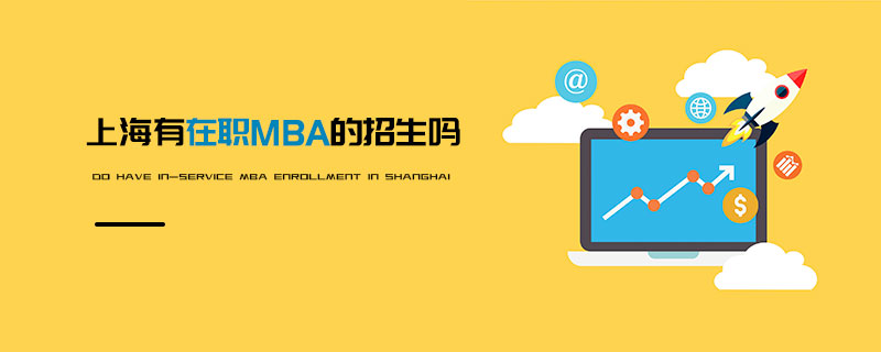 上海有在職MBA的招生嗎