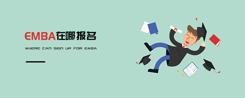 EMBA在哪報(bào)名