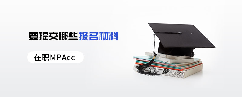 在職MPAcc要提交哪些報名材料