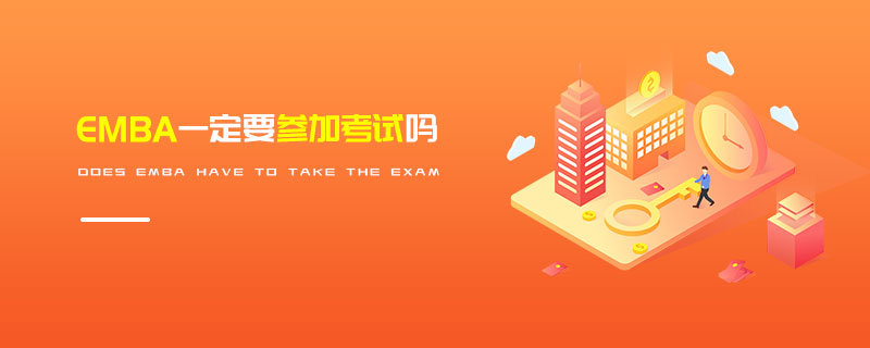 EMBA一定要參加考試嗎