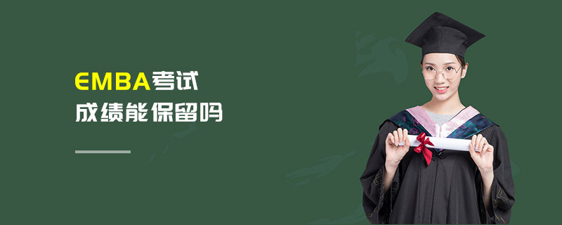 EMBA考試成績(jī)能保留嗎