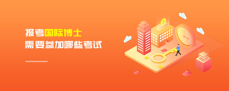 報(bào)考國際博士需要參加哪些考試