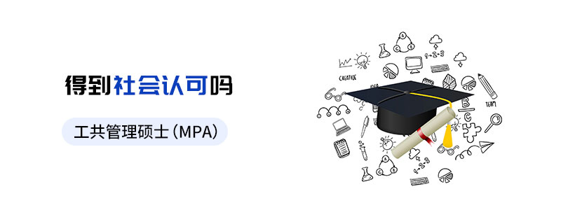 公共管理碩士（MPA）得到社會認(rèn)可嗎
