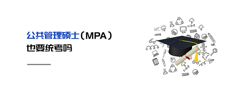 公共管理碩士（MPA）也要統(tǒng)考嗎