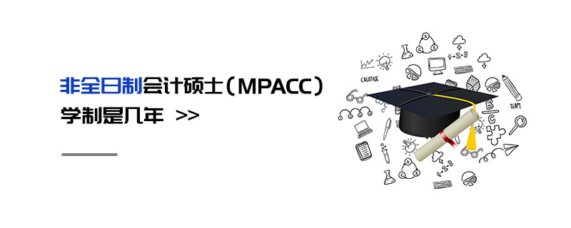 非全日制會(huì)計(jì)碩士（MPAcc）學(xué)制是幾年
