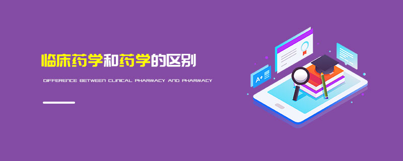 臨床藥學(xué)和藥學(xué)的區(qū)別