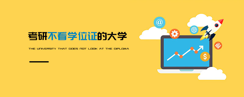 考研不看學(xué)位證的大學(xué)