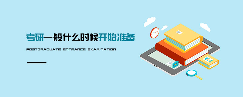 考研一般什么時(shí)候開(kāi)始準(zhǔn)備