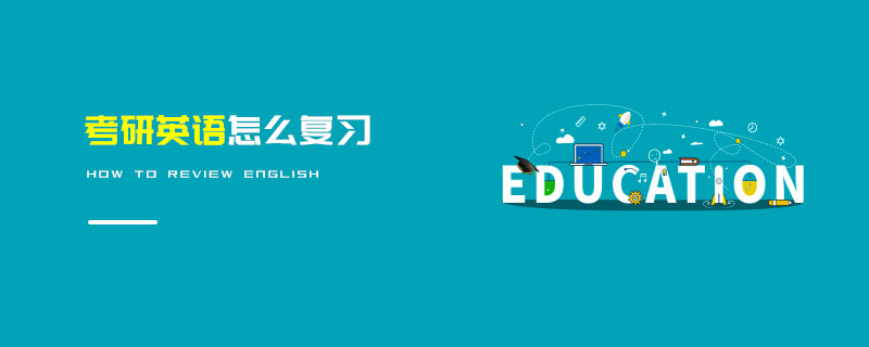 考研英語(yǔ)怎么復(fù)習(xí)