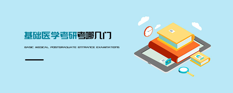 基礎(chǔ)醫(yī)學(xué)考研考哪幾門(mén)