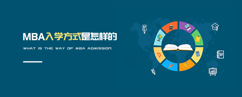 MBA入學(xué)方式是怎樣的