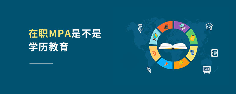 在職MPA是不是學(xué)歷教育