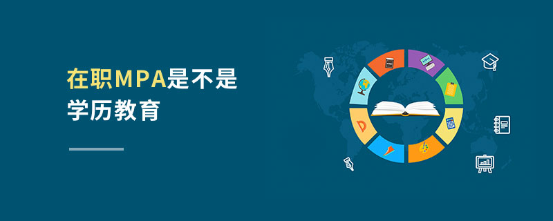在職MPA是不是學(xué)歷教育