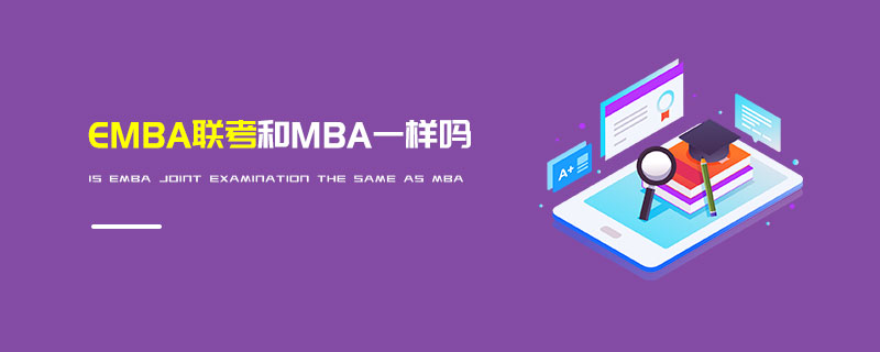 EMBA聯(lián)考和MBA一樣嗎